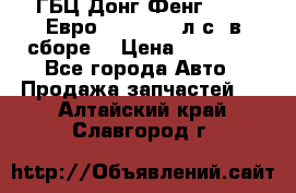 ГБЦ Донг Фенг, CAMC Евро 3 340-375 л.с. в сборе  › Цена ­ 78 000 - Все города Авто » Продажа запчастей   . Алтайский край,Славгород г.